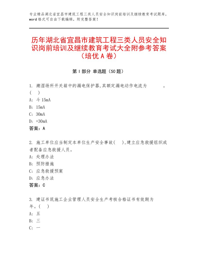 历年湖北省宜昌市建筑工程三类人员安全知识岗前培训及继续教育考试大全附参考答案（培优A卷）