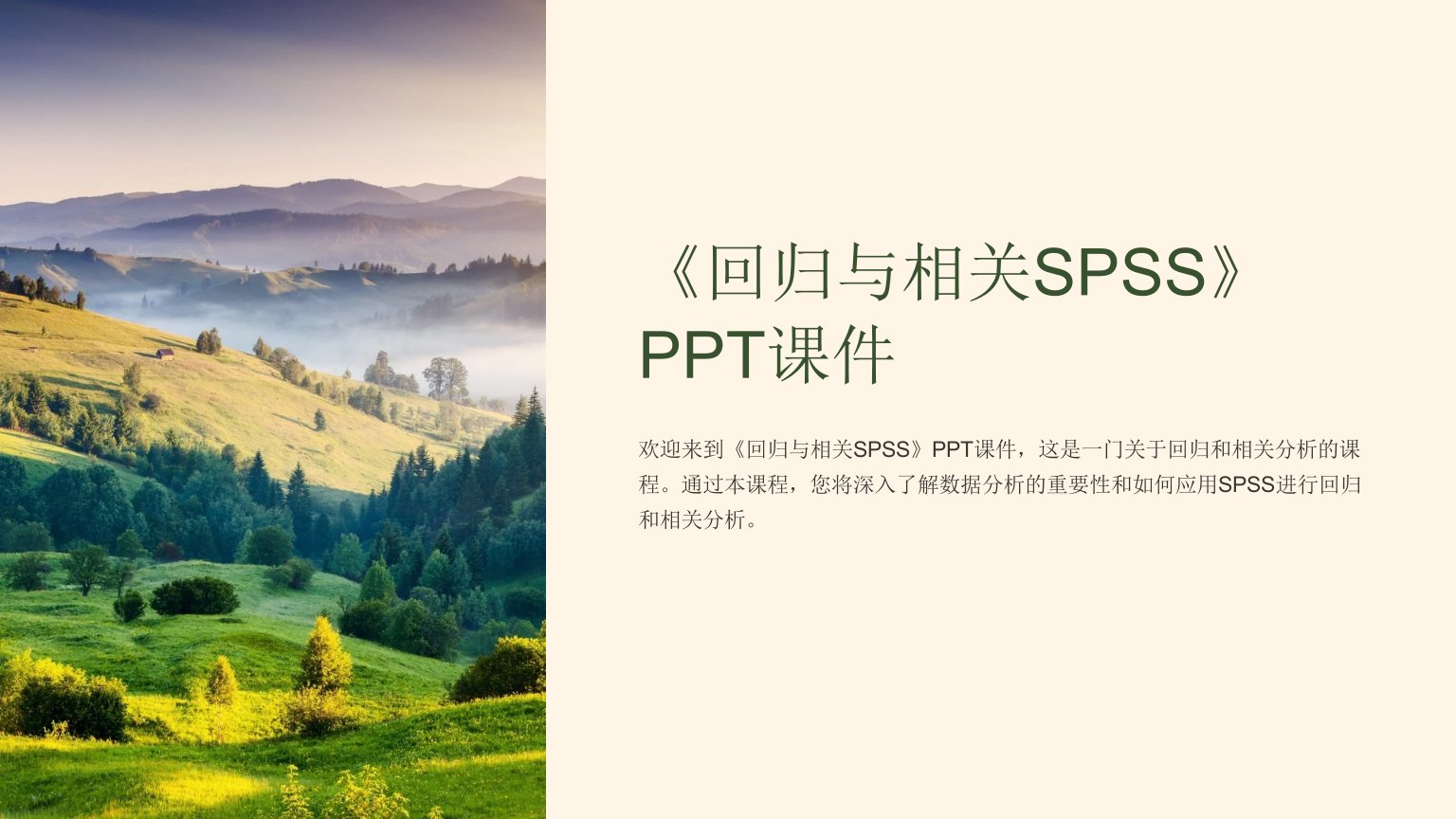 《回归与相关SPSS》课件