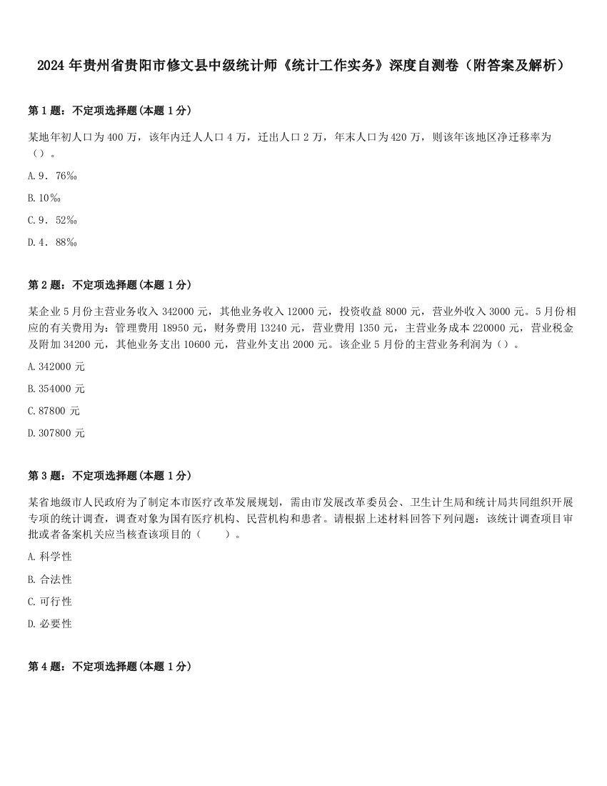 2024年贵州省贵阳市修文县中级统计师《统计工作实务》深度自测卷（附答案及解析）