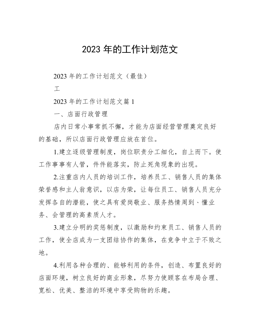 2023年的工作计划范文