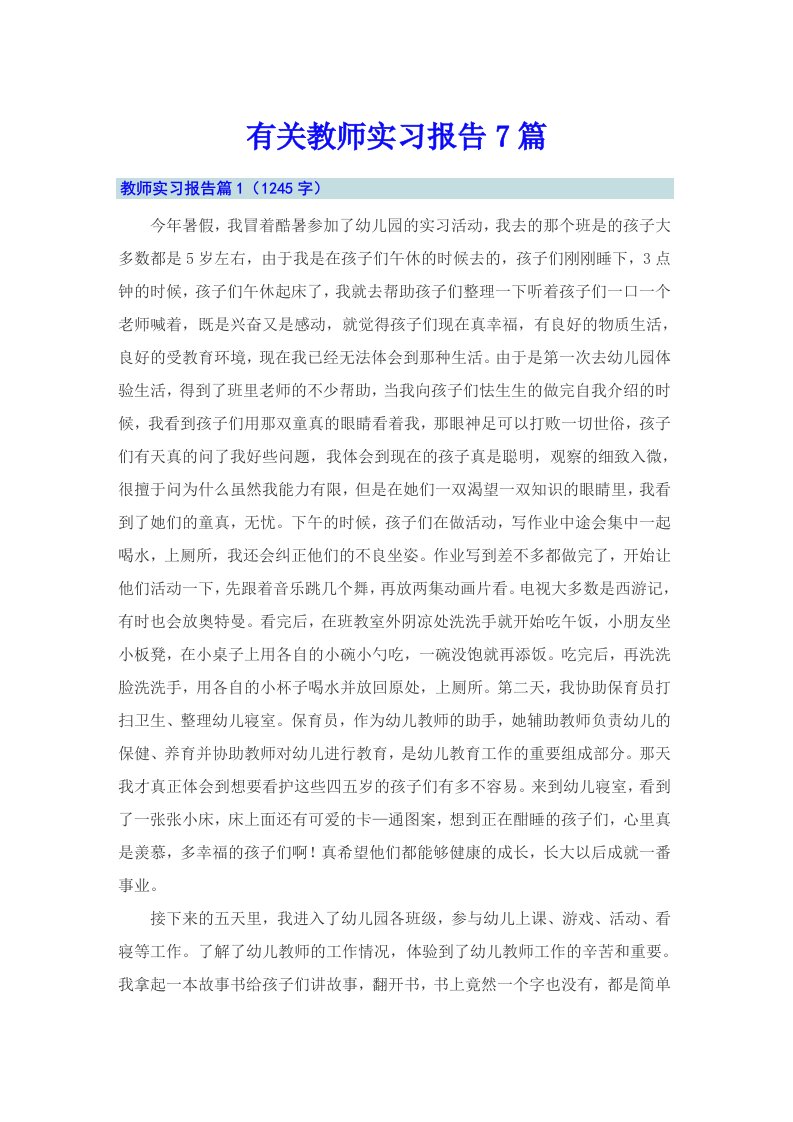 有关教师实习报告7篇