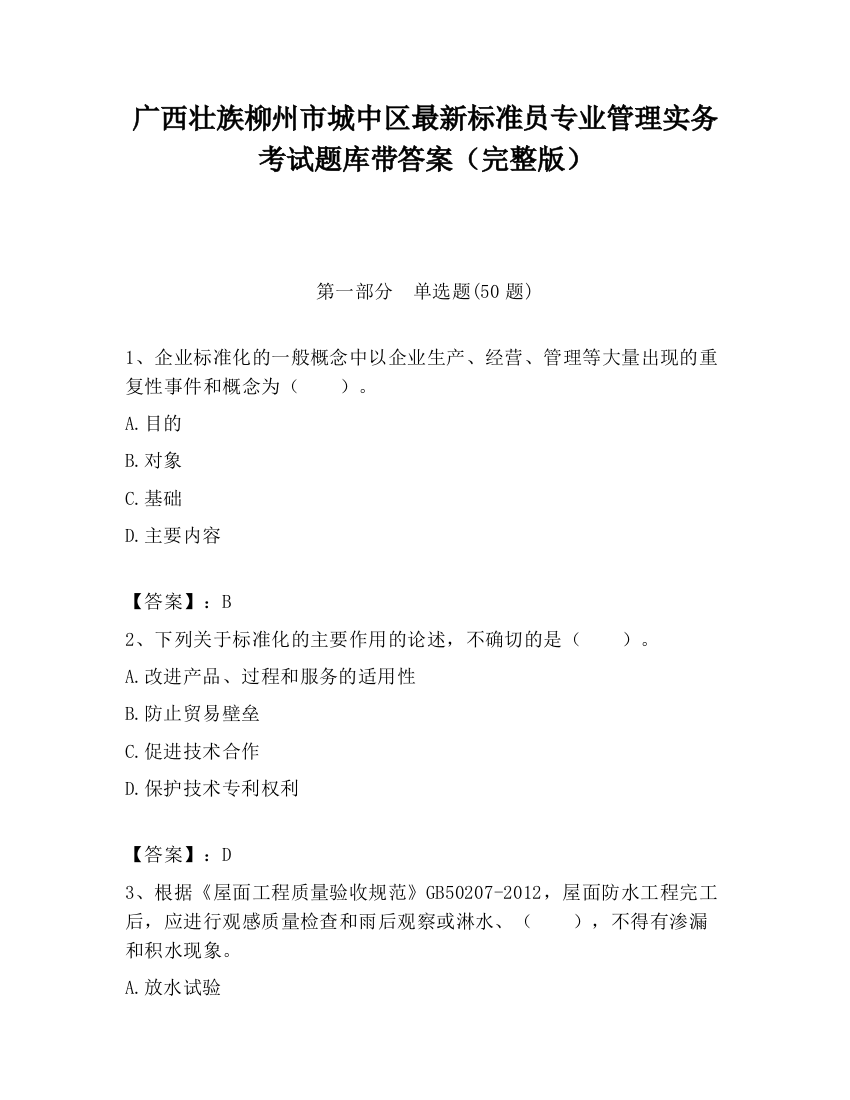 广西壮族柳州市城中区最新标准员专业管理实务考试题库带答案（完整版）