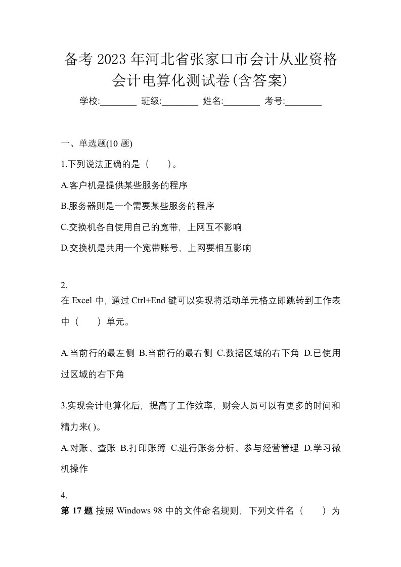 备考2023年河北省张家口市会计从业资格会计电算化测试卷含答案