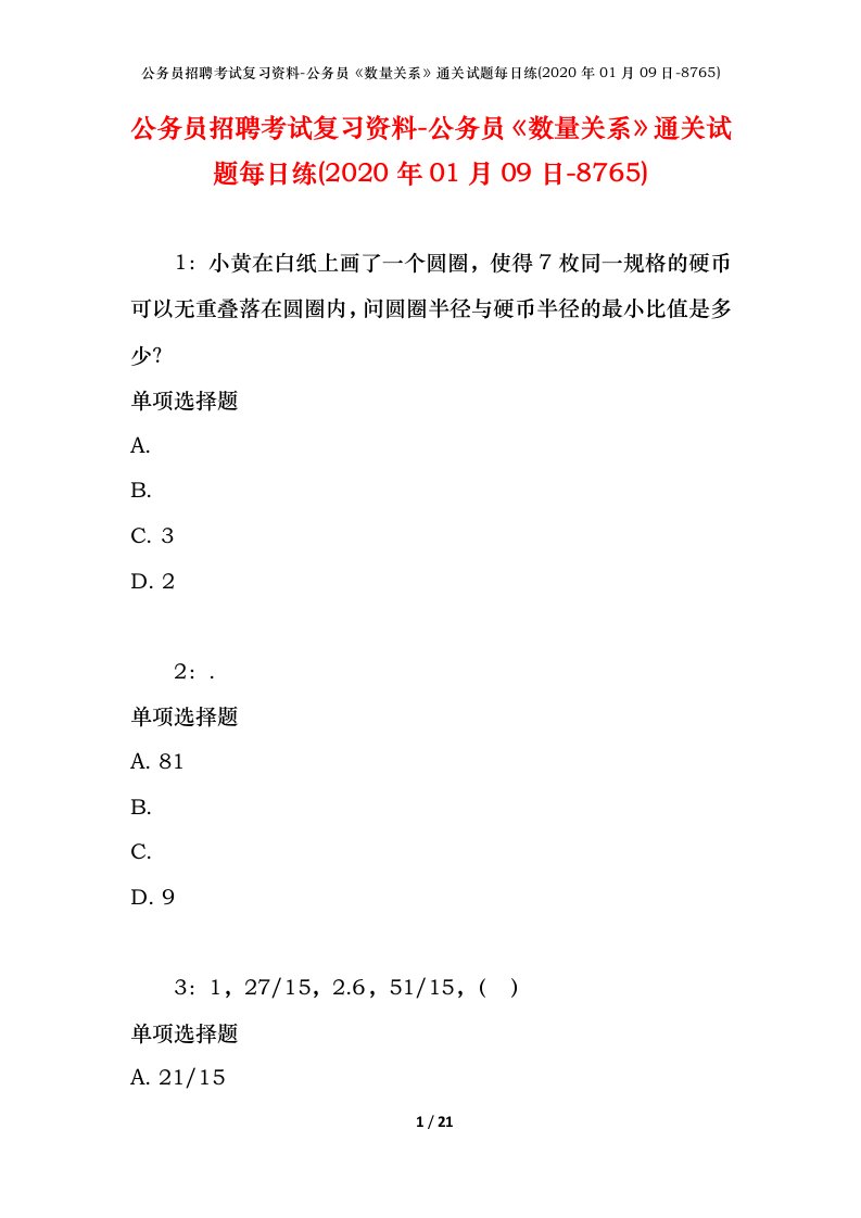 公务员招聘考试复习资料-公务员数量关系通关试题每日练2020年01月09日-8765_1