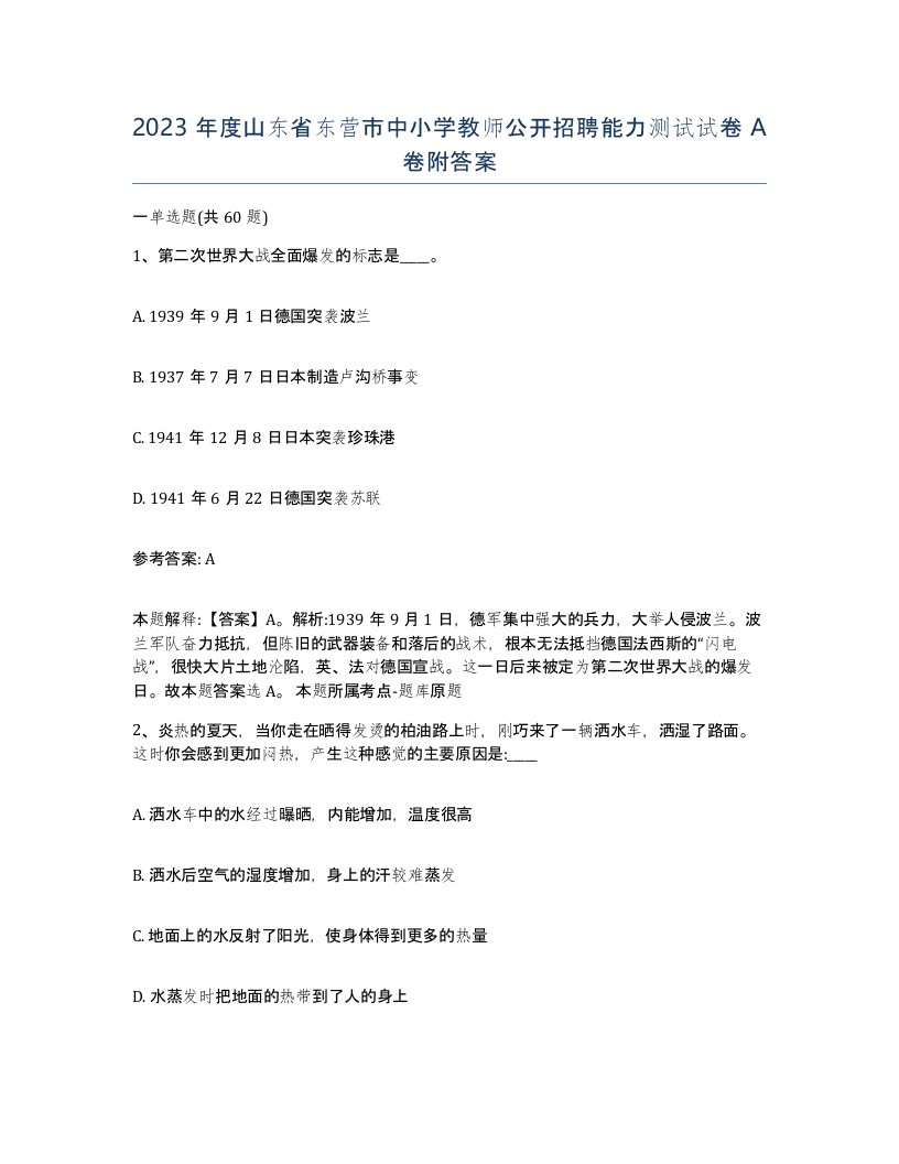 2023年度山东省东营市中小学教师公开招聘能力测试试卷A卷附答案