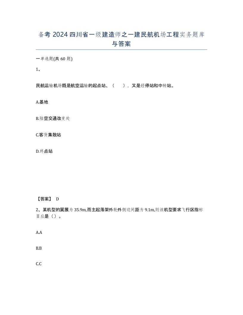 备考2024四川省一级建造师之一建民航机场工程实务题库与答案