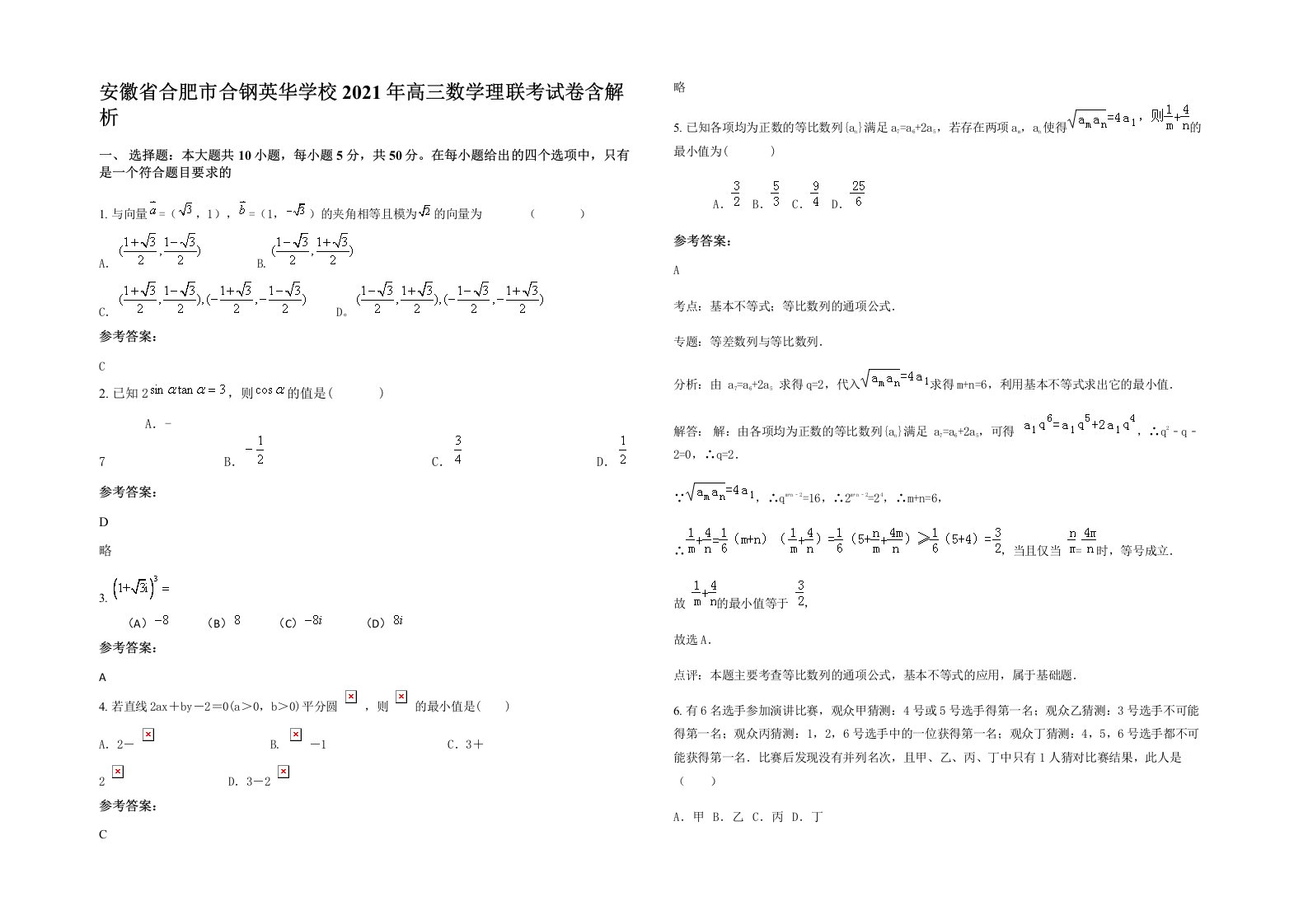 安徽省合肥市合钢英华学校2021年高三数学理联考试卷含解析