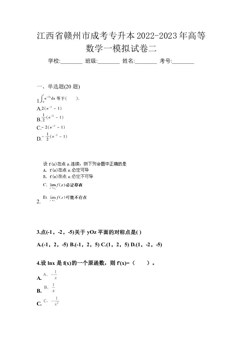 江西省赣州市成考专升本2022-2023年高等数学一模拟试卷二