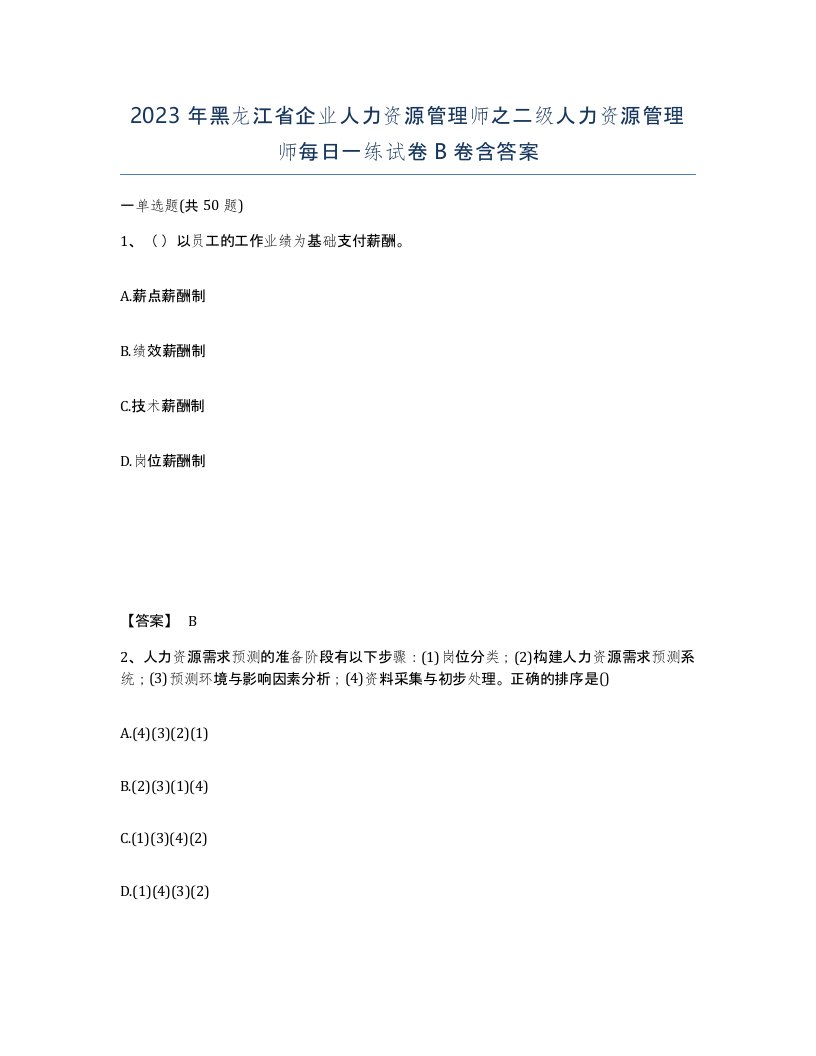 2023年黑龙江省企业人力资源管理师之二级人力资源管理师每日一练试卷B卷含答案