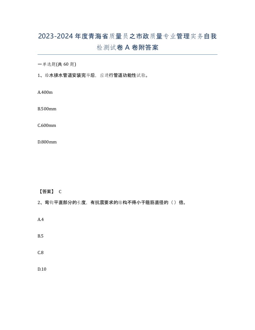 2023-2024年度青海省质量员之市政质量专业管理实务自我检测试卷A卷附答案