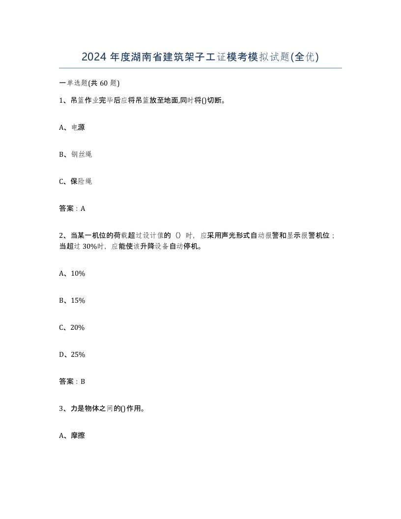 2024年度湖南省建筑架子工证模考模拟试题全优