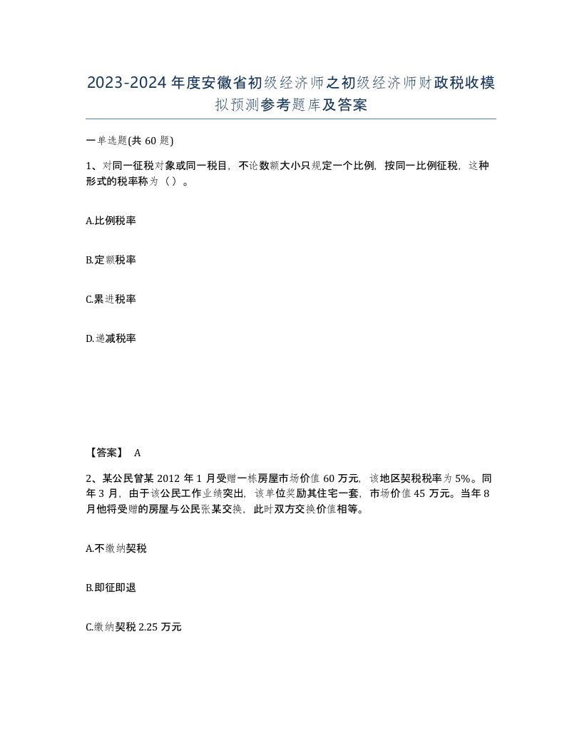 2023-2024年度安徽省初级经济师之初级经济师财政税收模拟预测参考题库及答案