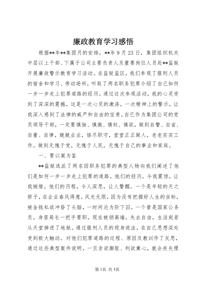 廉政教育学习感悟