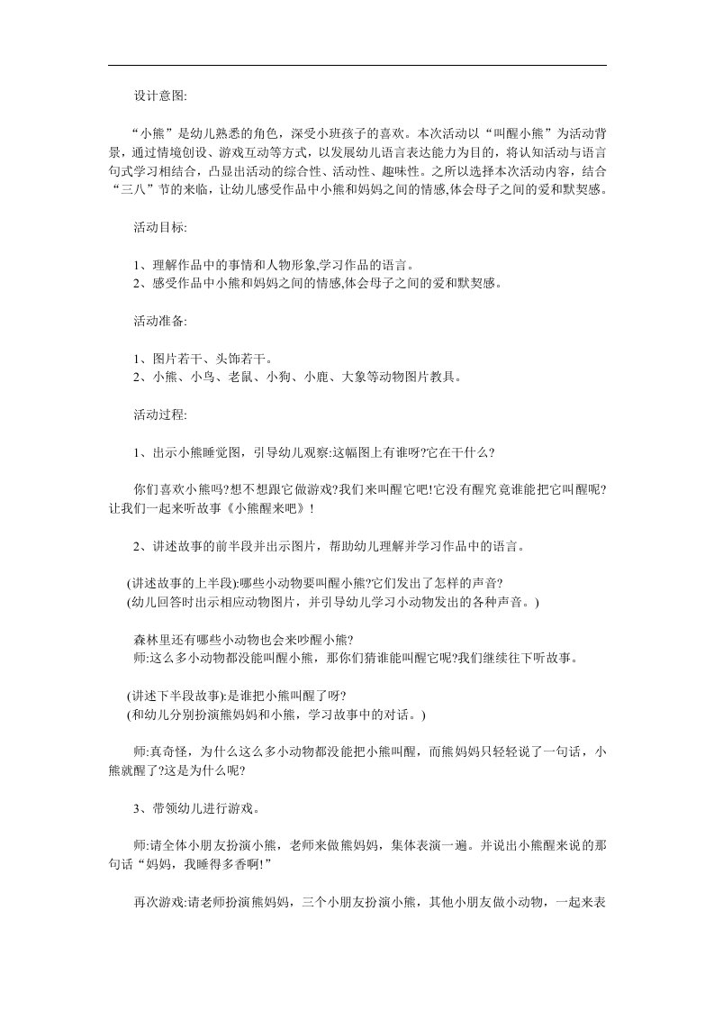 小班综合《小熊醒来吧》PPT课件教案参考教案