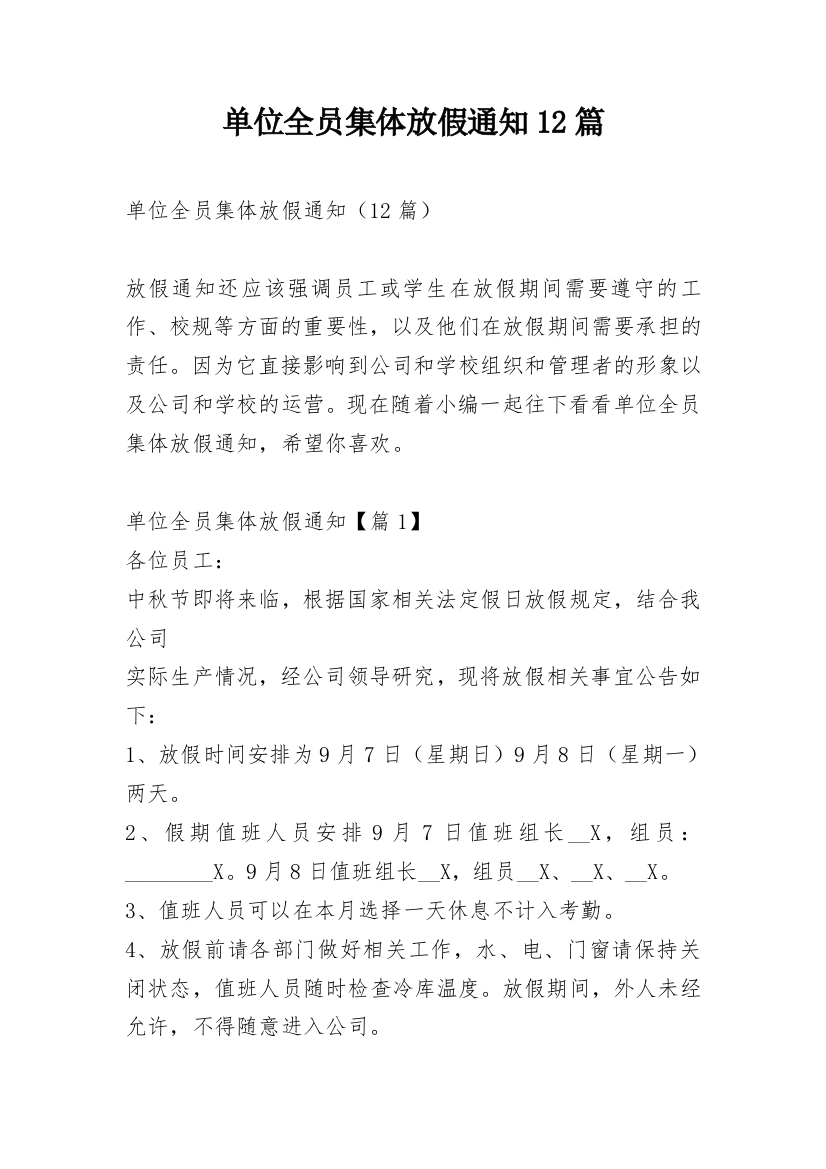 单位全员集体放假通知12篇