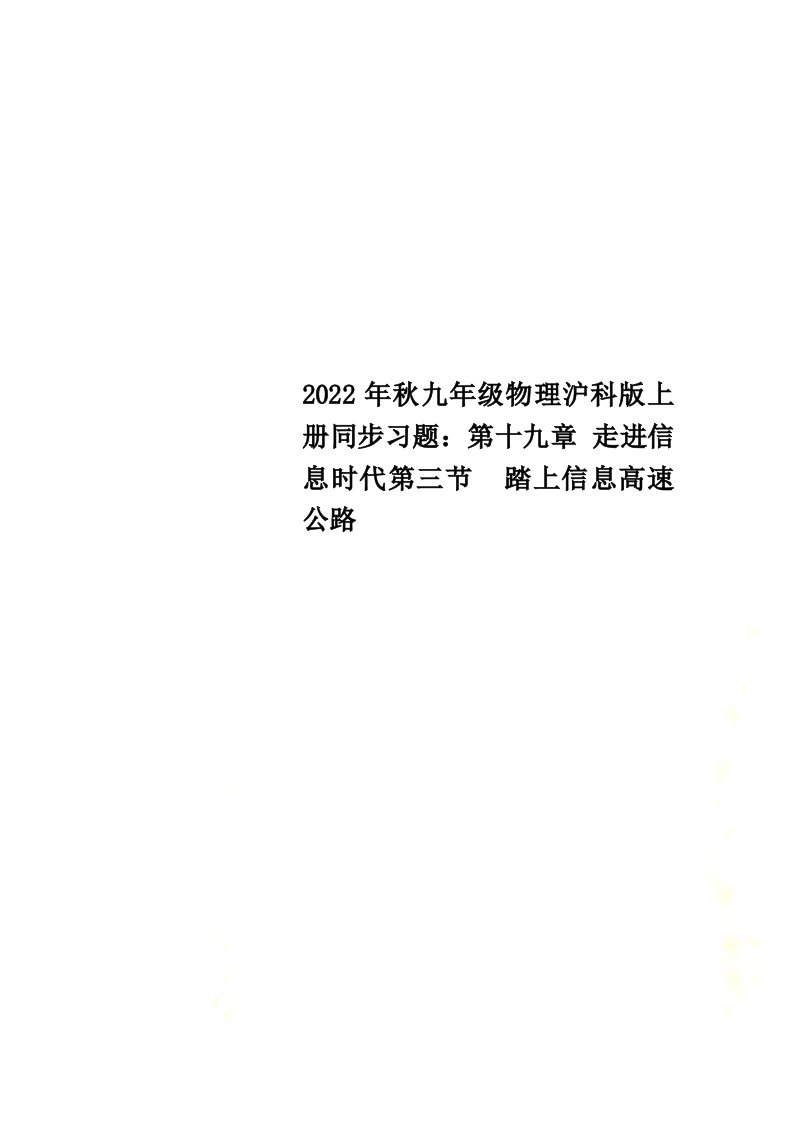 最新2022年秋九年级物理沪科版上册同步习题：第十九章