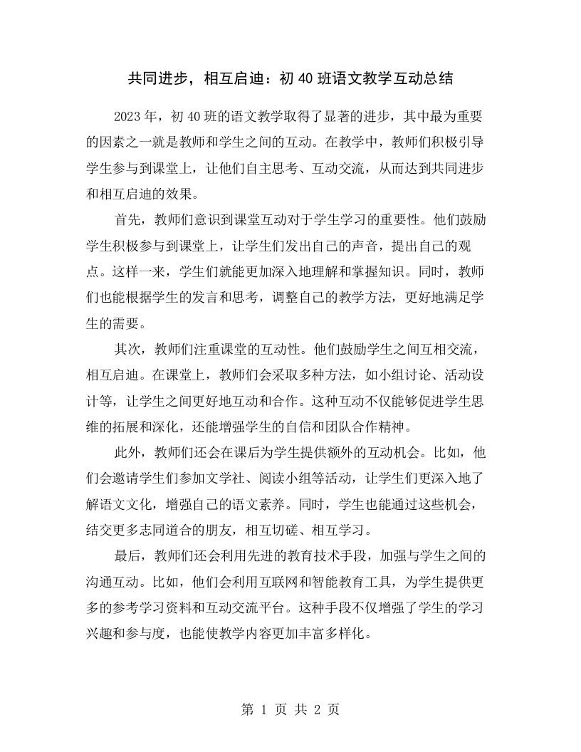 共同进步，相互启迪：初40班语文教学互动总结