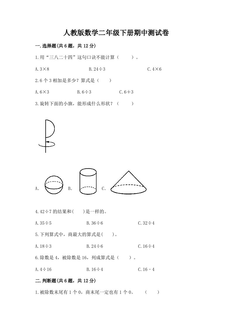 人教版数学二年级下册期中测试卷及答案（历年真题）