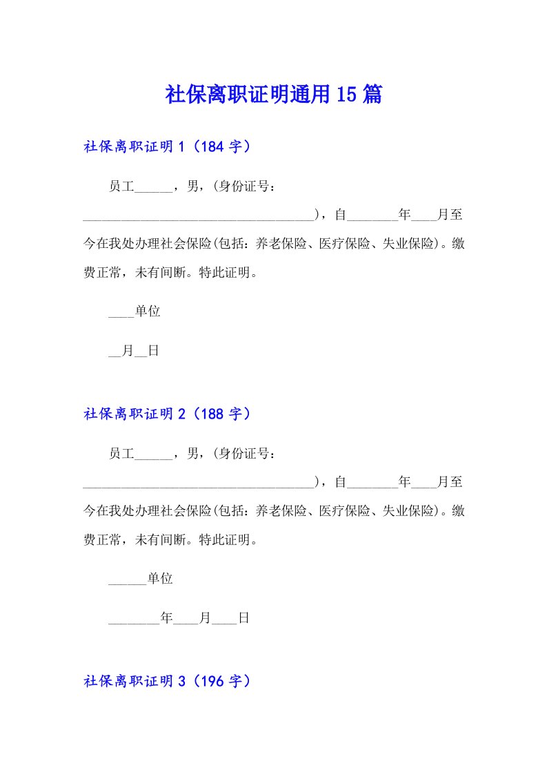 社保离职证明通用15篇