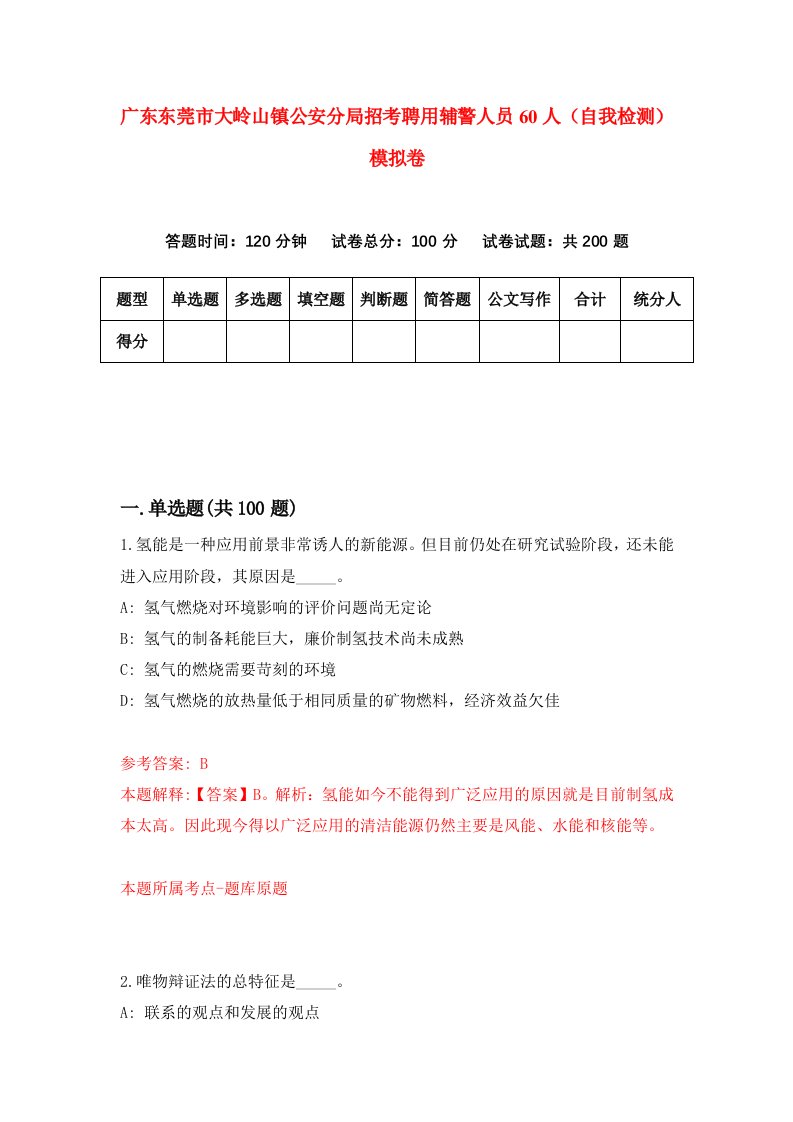 广东东莞市大岭山镇公安分局招考聘用辅警人员60人自我检测模拟卷9