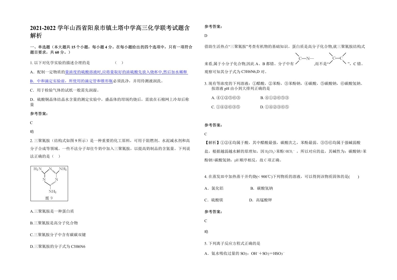 2021-2022学年山西省阳泉市镇土塔中学高三化学联考试题含解析