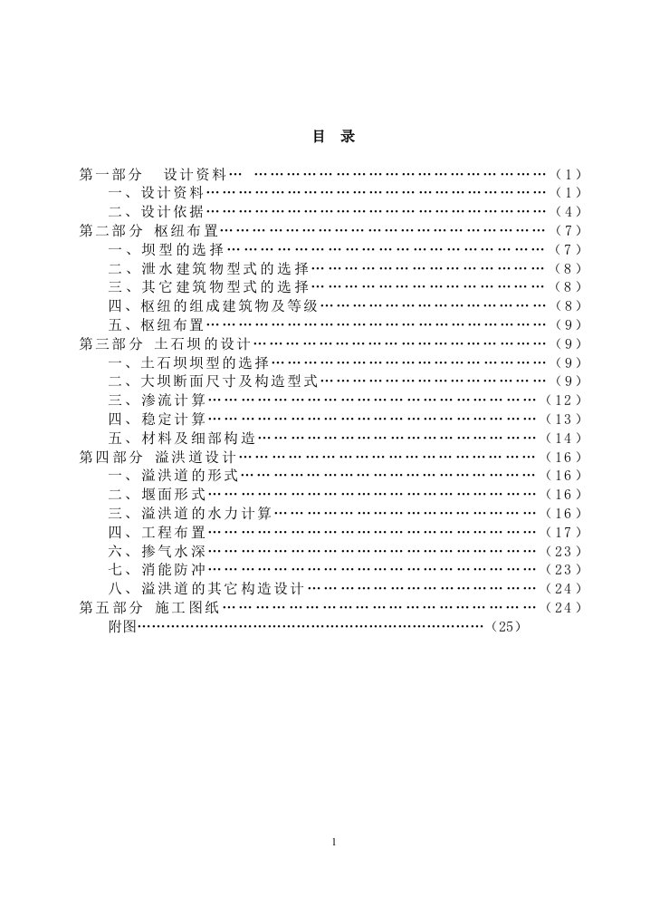 《水工建筑物课程设计》设计说明书