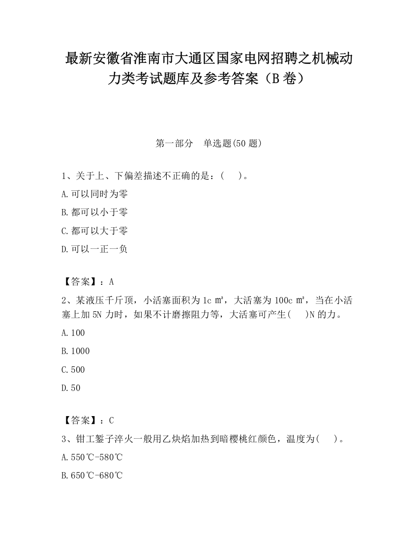 最新安徽省淮南市大通区国家电网招聘之机械动力类考试题库及参考答案（B卷）