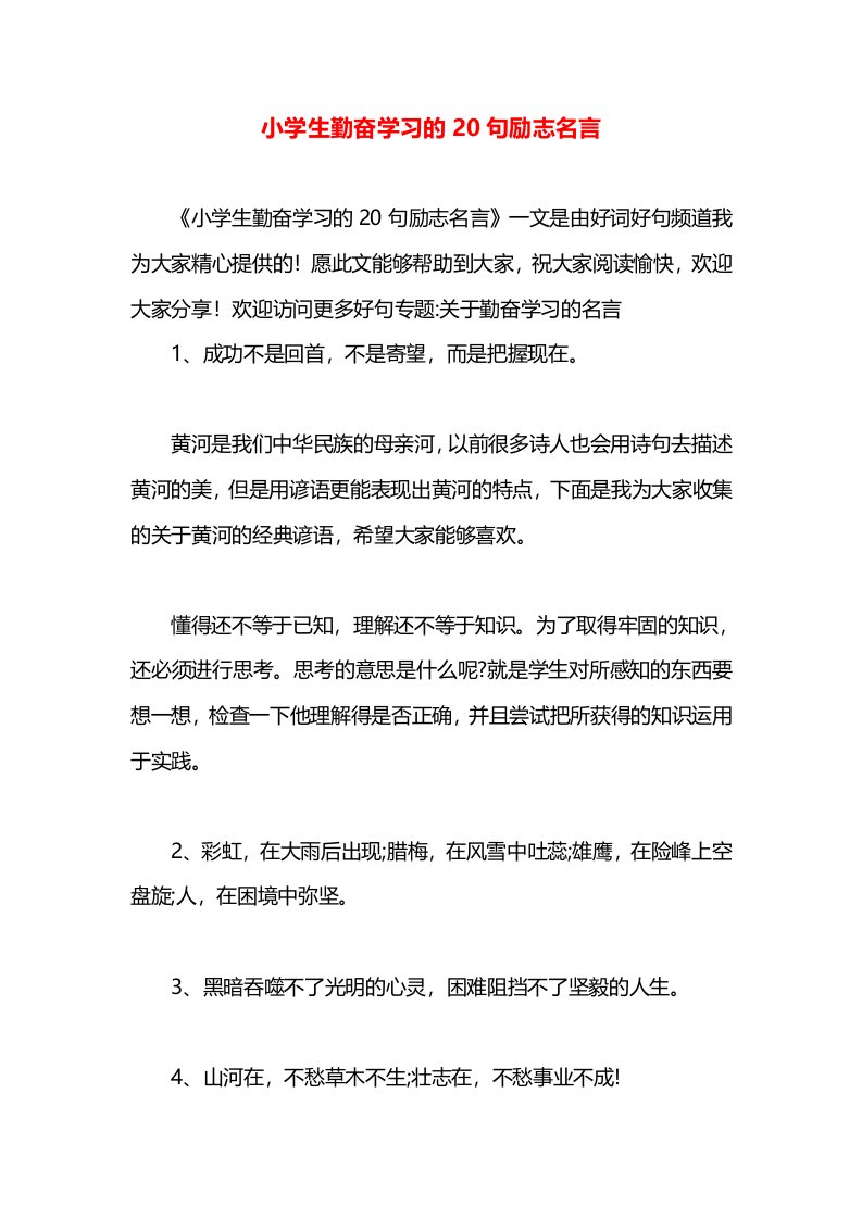 小学生勤奋学习的20句励志名言