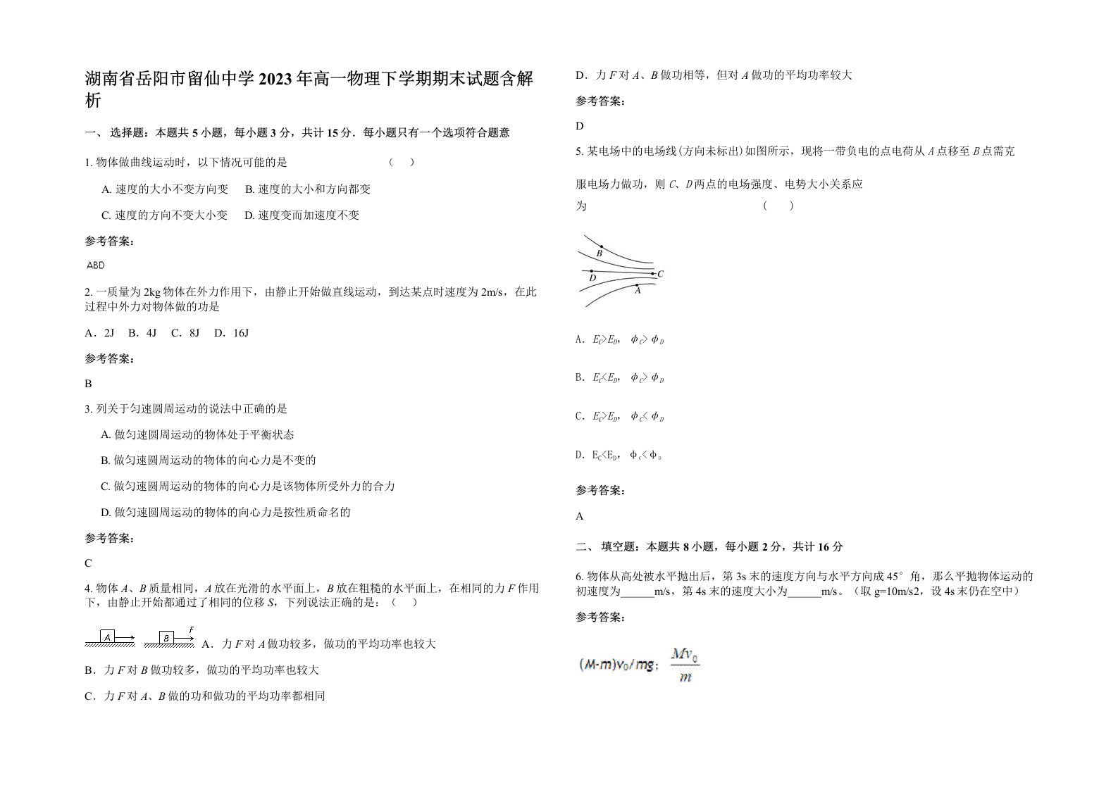 湖南省岳阳市留仙中学2023年高一物理下学期期末试题含解析