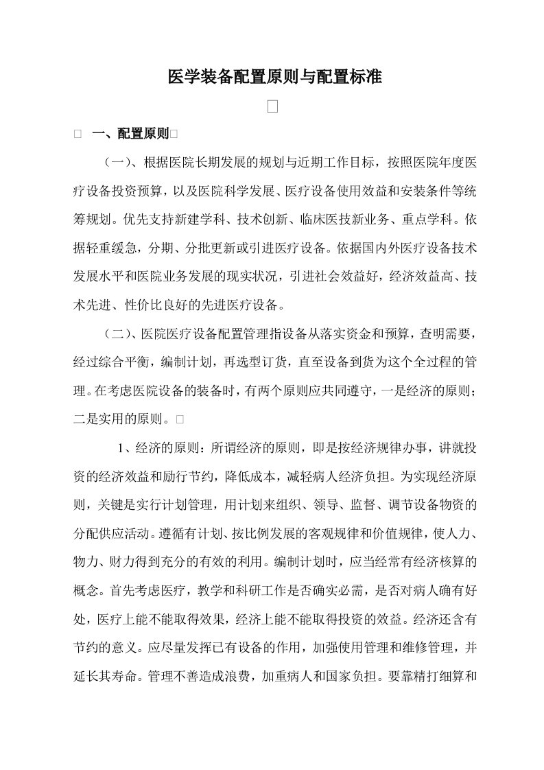 医学装备配置原则与配置标准