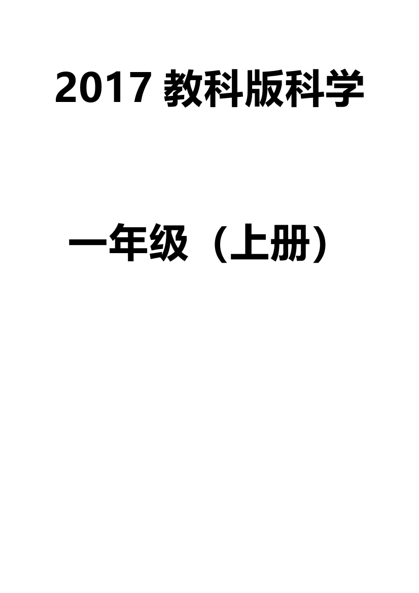 最新教材教科版一年级科学上册教案