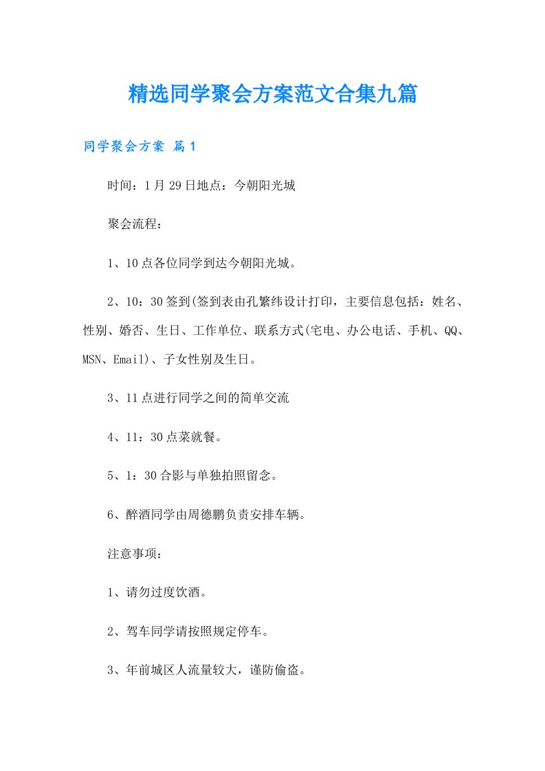 精选同学聚会方案范文合集九篇