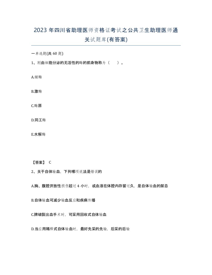 2023年四川省助理医师资格证考试之公共卫生助理医师通关试题库有答案