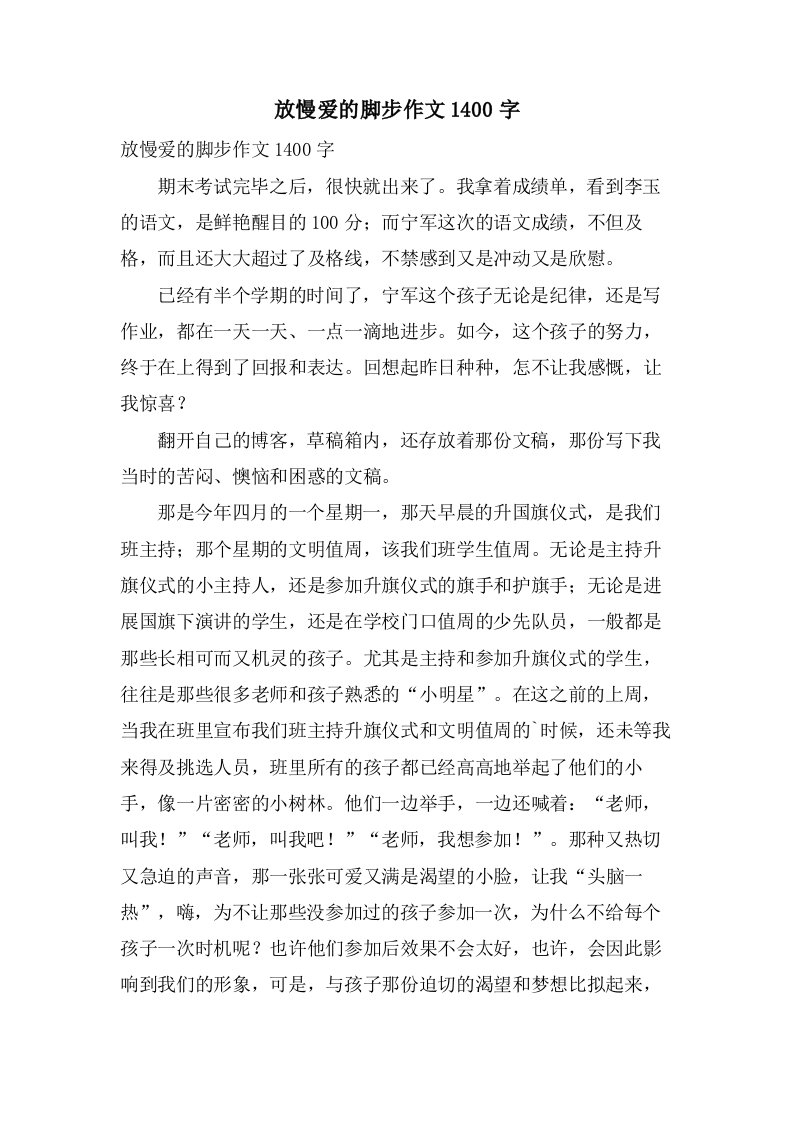 放慢爱的脚步作文1400字