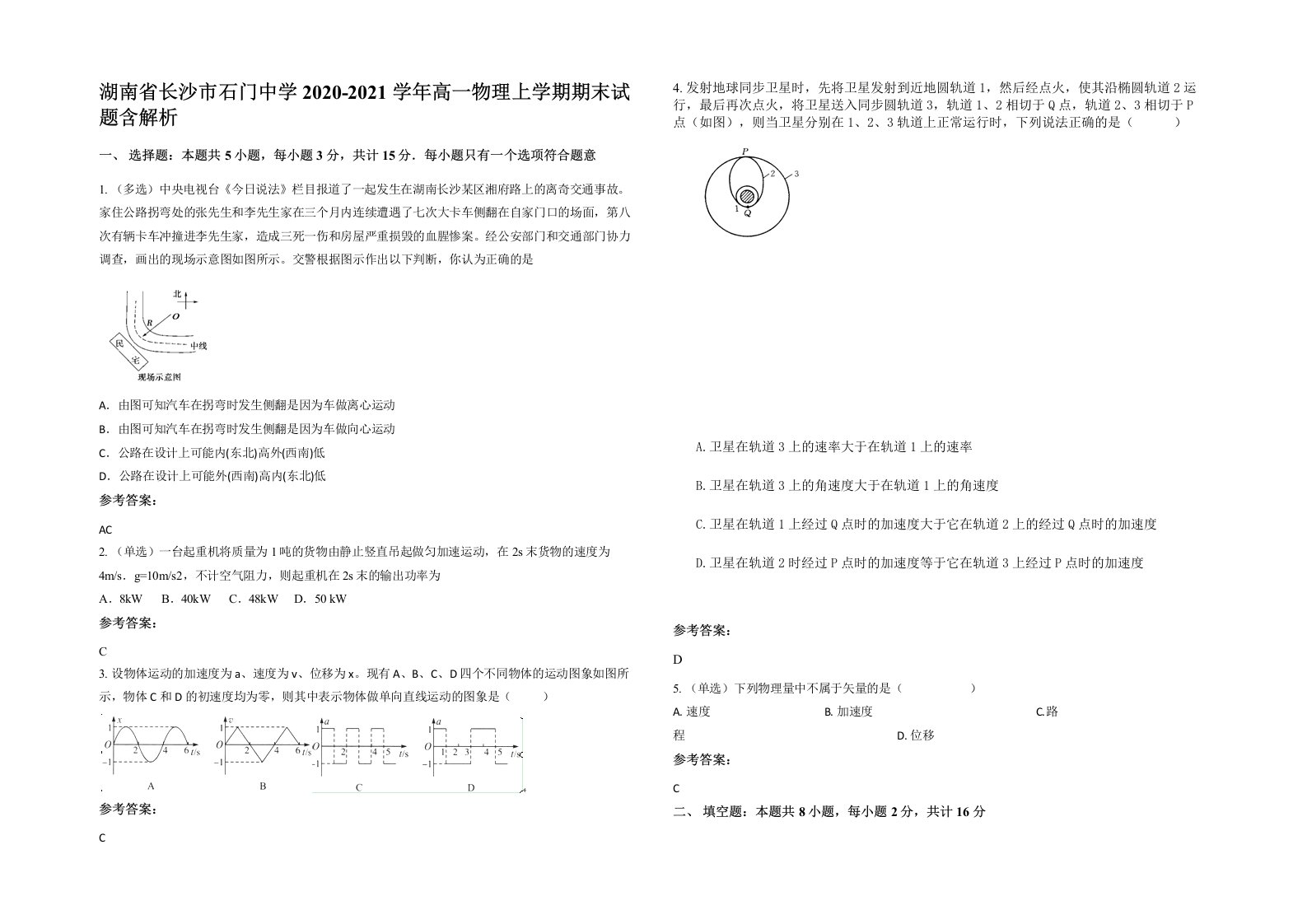 湖南省长沙市石门中学2020-2021学年高一物理上学期期末试题含解析