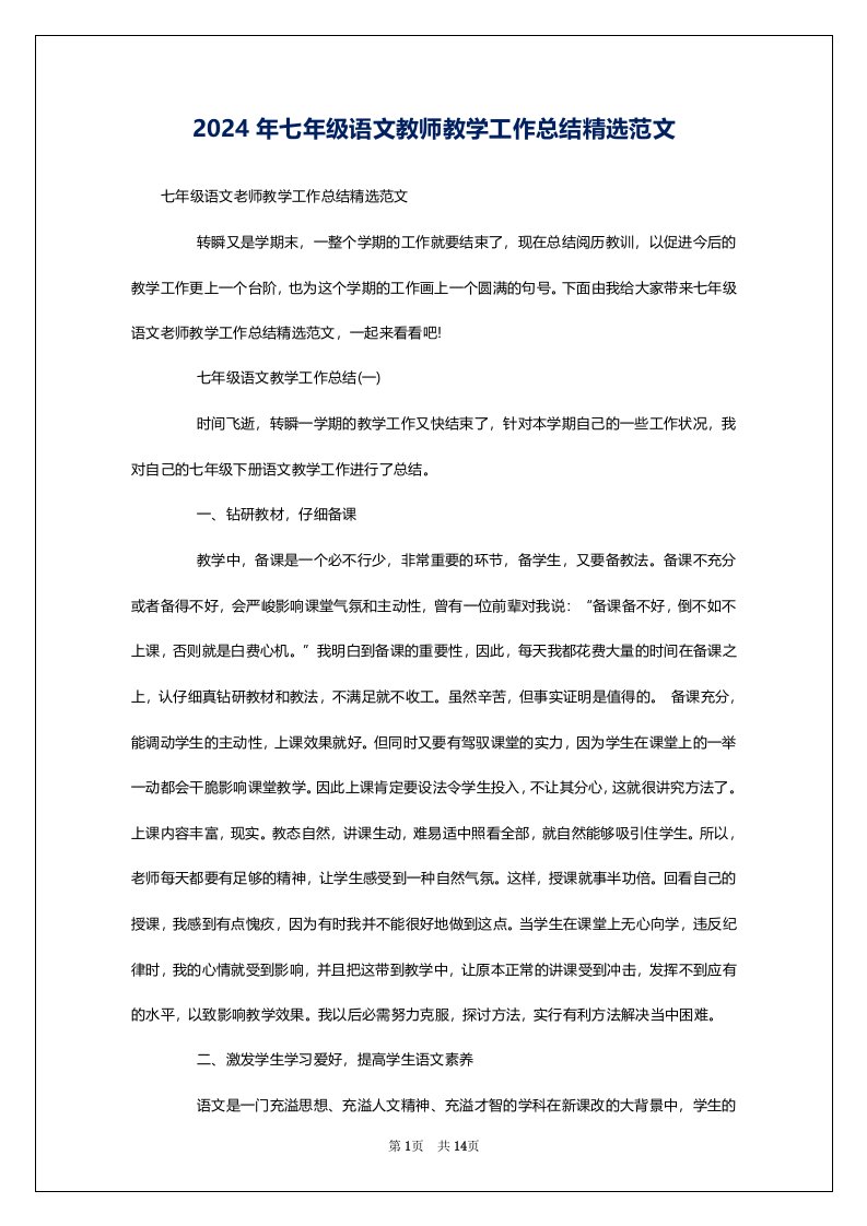 2024年七年级语文教师教学工作总结精选范文