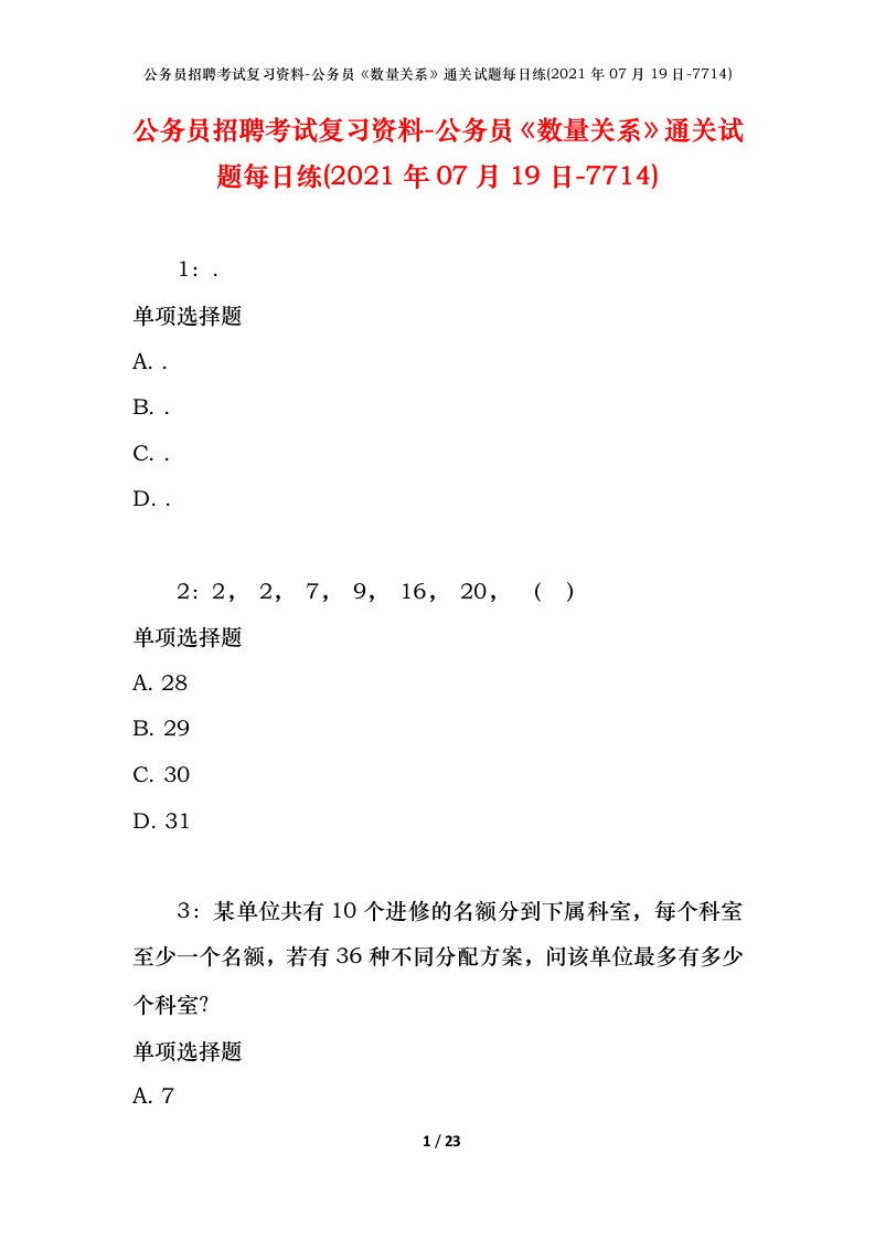 公务员招聘考试复习资料-公务员数量关系通关试题每日练2021年07月19日-7714