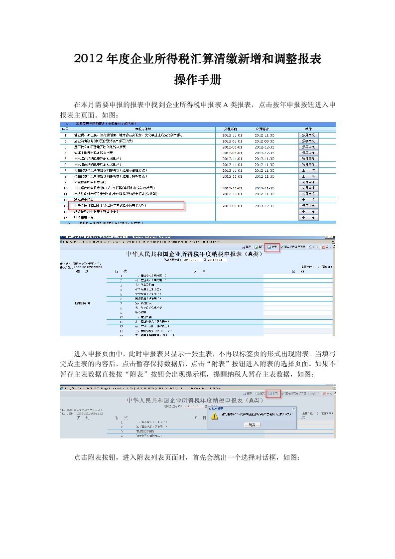 省地税企业所得税汇算清缴新增和调整报表操作手册