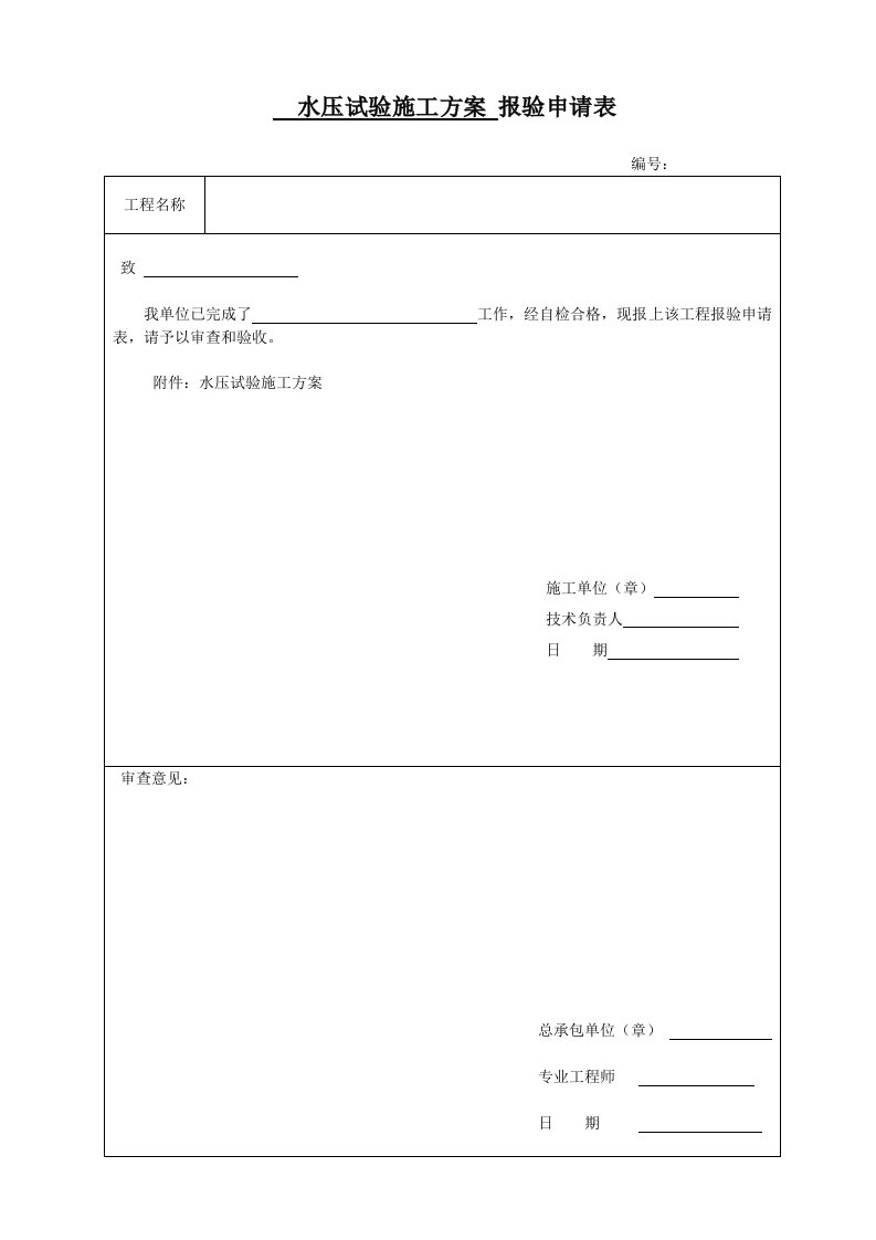 水压试验施工方案热黑液罐