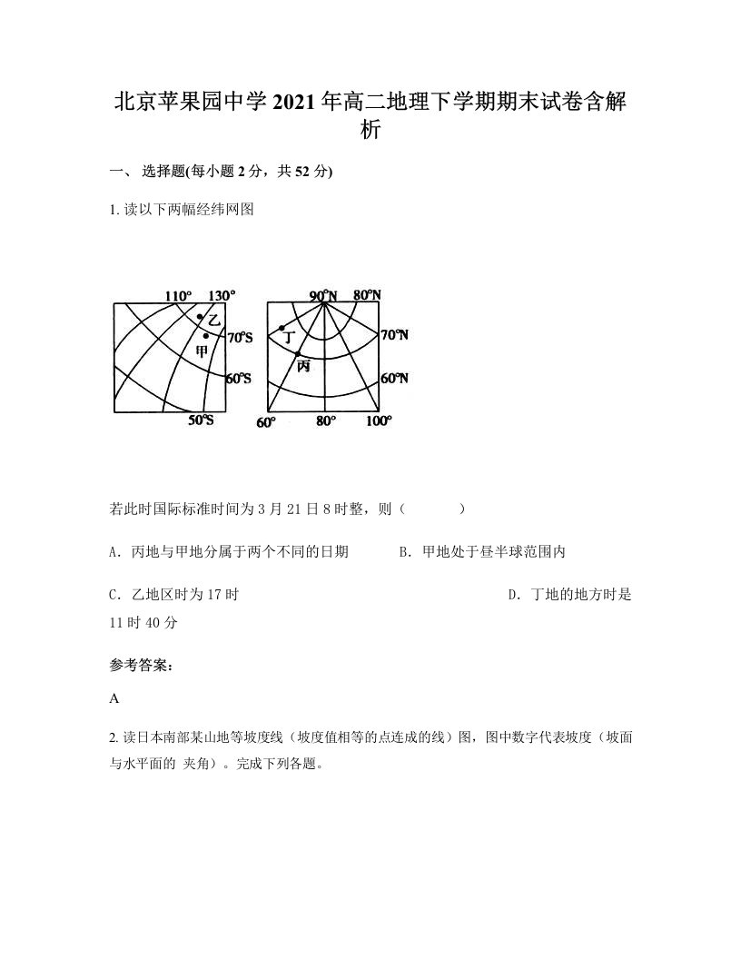 北京苹果园中学2021年高二地理下学期期末试卷含解析