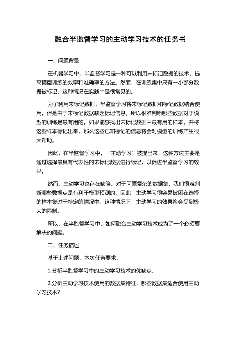 融合半监督学习的主动学习技术的任务书