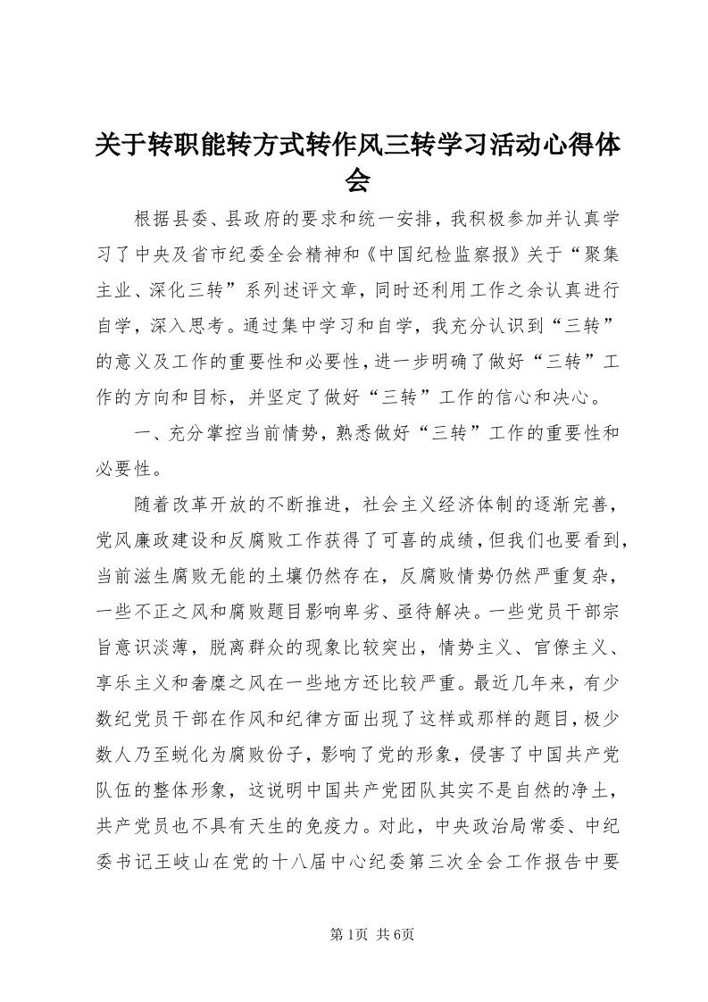 3关于转职能转方式转作风三转学习活动心得体会