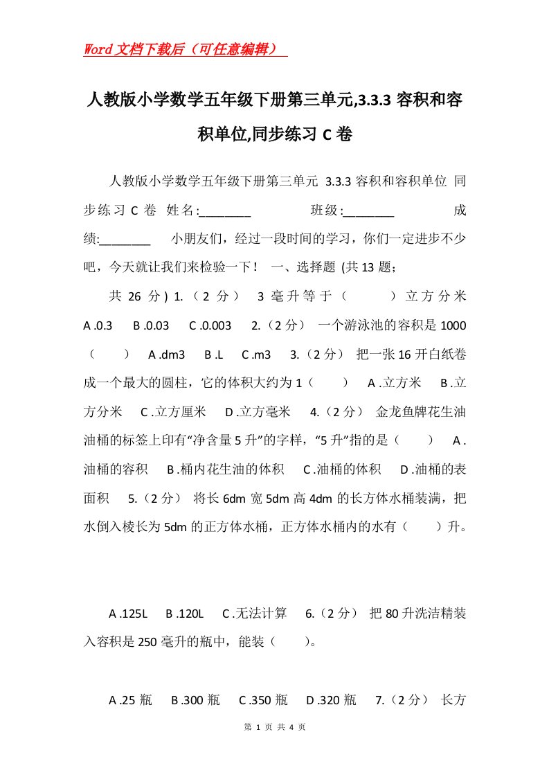 人教版小学数学五年级下册第三单元3.3.3容积和容积单位同步练习C卷