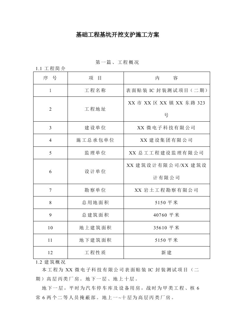 基础工程基坑开挖支护施工方案