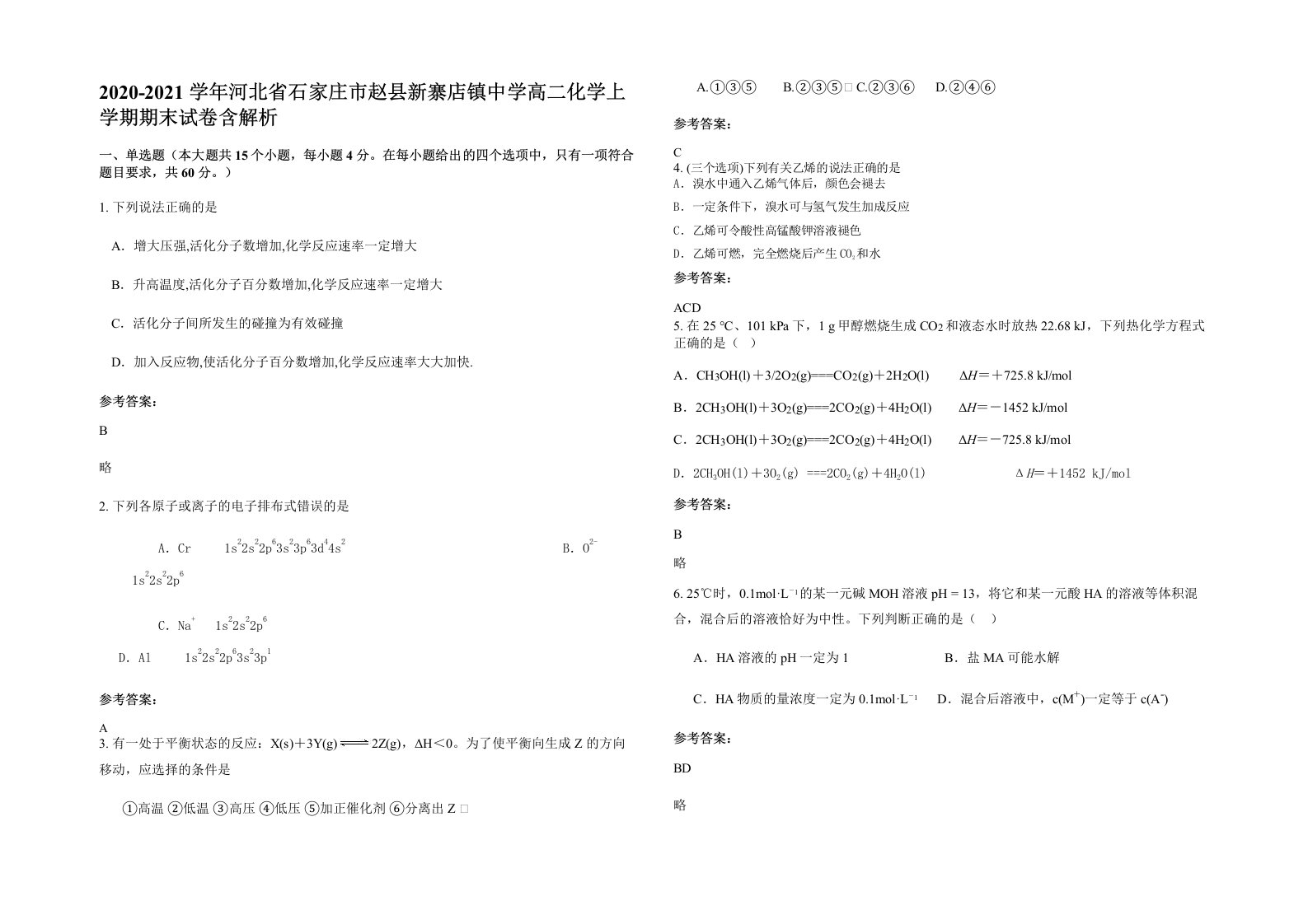 2020-2021学年河北省石家庄市赵县新寨店镇中学高二化学上学期期末试卷含解析