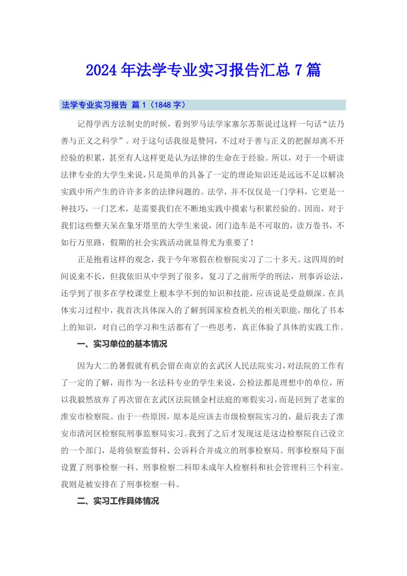 2024年法学专业实习报告汇总7篇