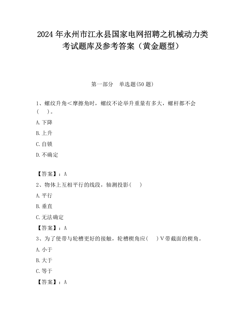 2024年永州市江永县国家电网招聘之机械动力类考试题库及参考答案（黄金题型）