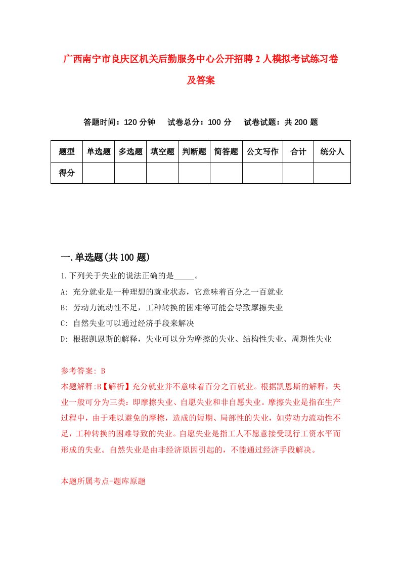 广西南宁市良庆区机关后勤服务中心公开招聘2人模拟考试练习卷及答案第9套