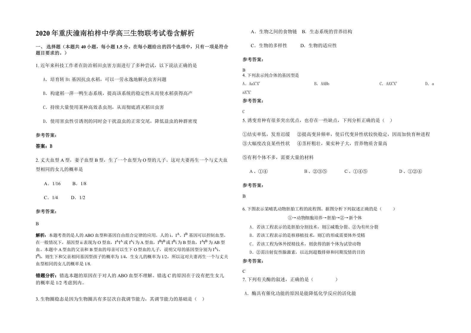 2020年重庆潼南柏梓中学高三生物联考试卷含解析