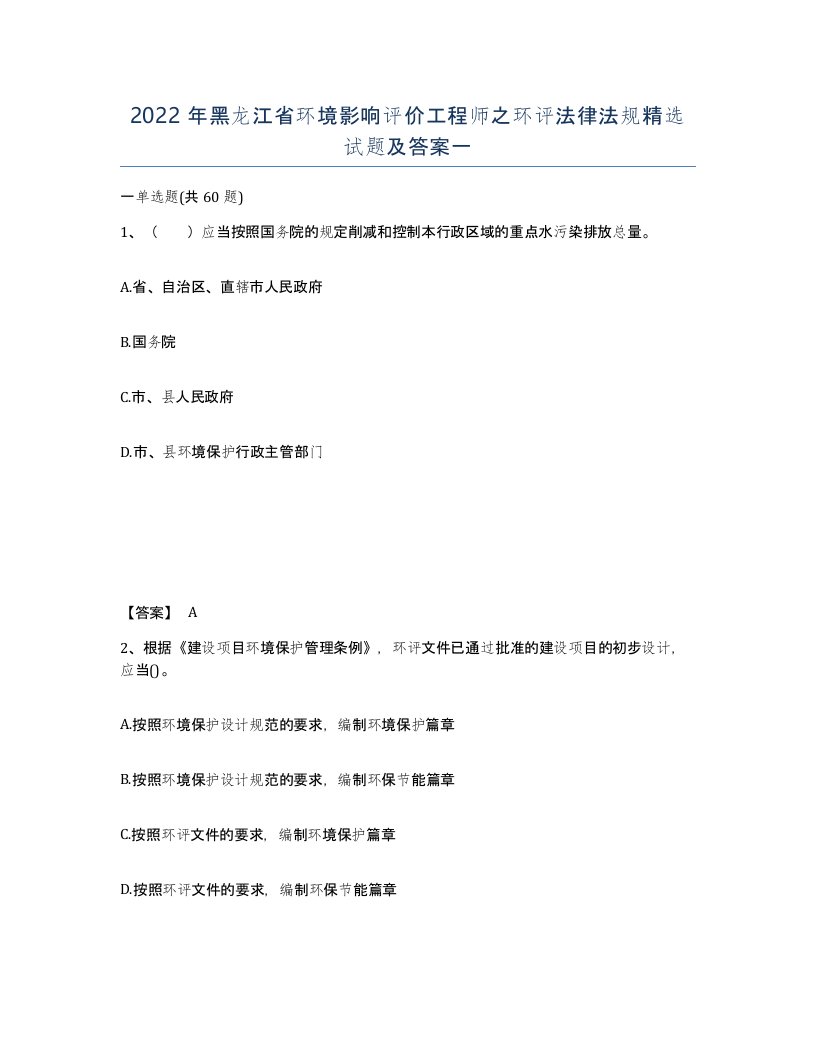 2022年黑龙江省环境影响评价工程师之环评法律法规试题及答案一